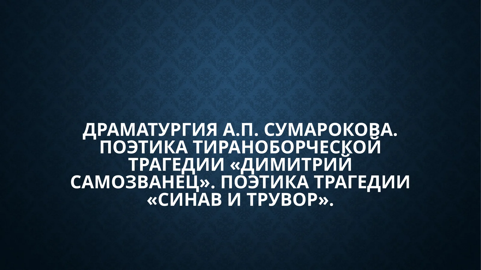 Драматургия А.П. Сумарокова. Поэтика тираноборческой трагедии «Димитрий Самозванец». Поэтика трагедии «Синав и Трувор».