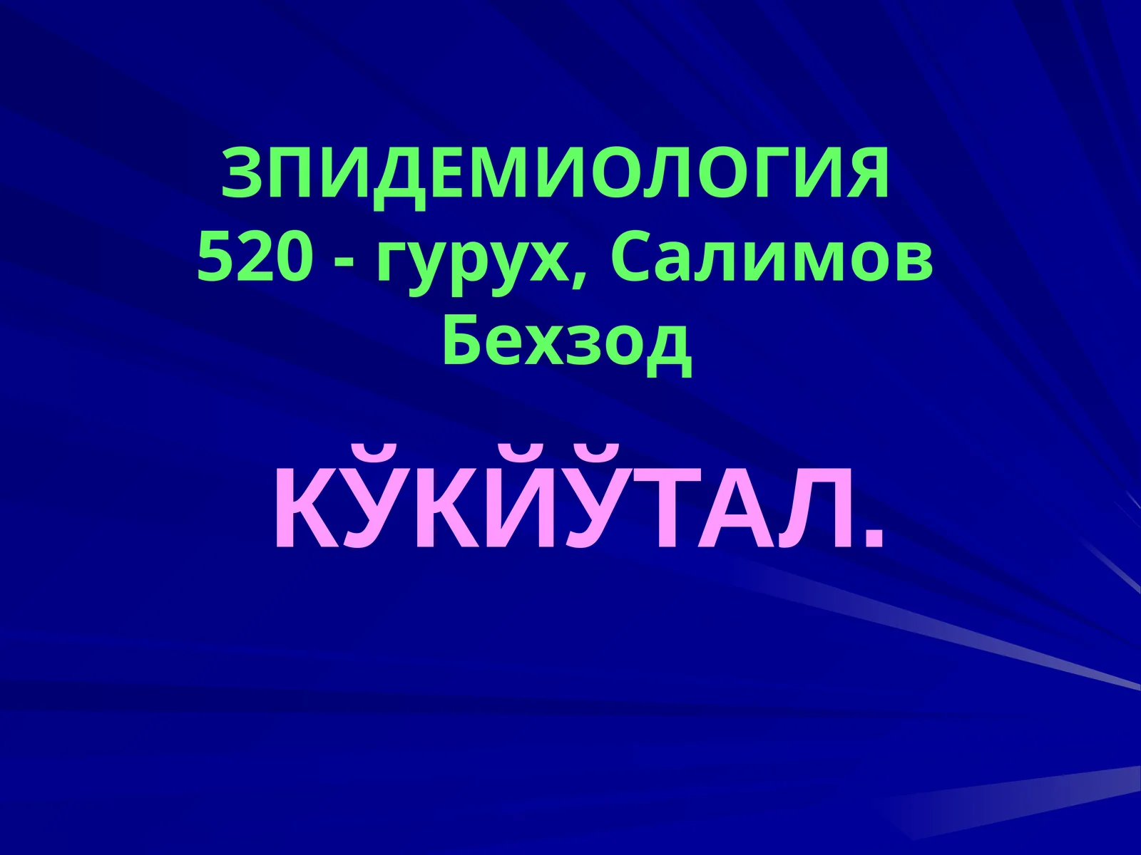 КЎКЙЎТАЛ