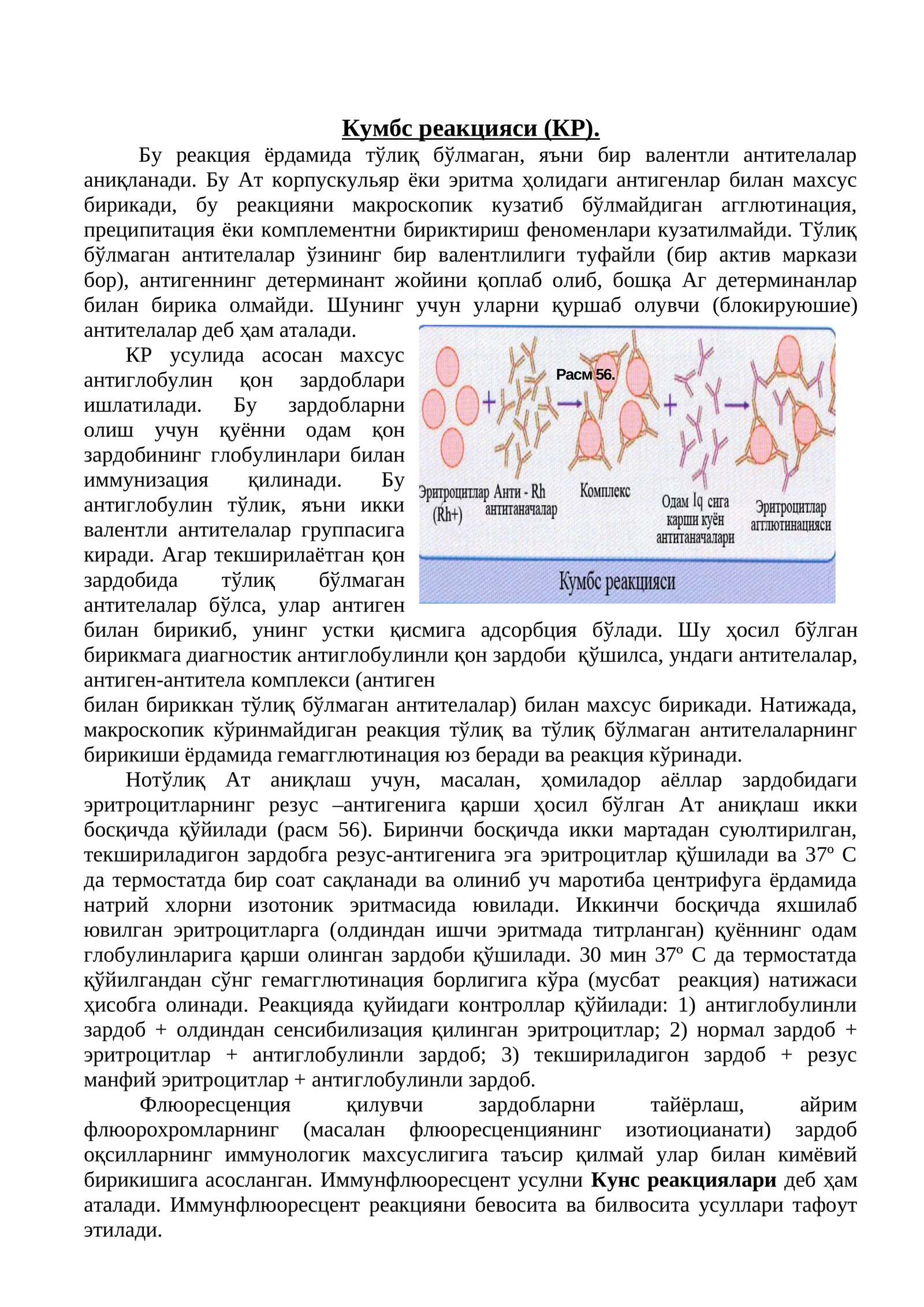 Кумбс реакцияси (КР)
