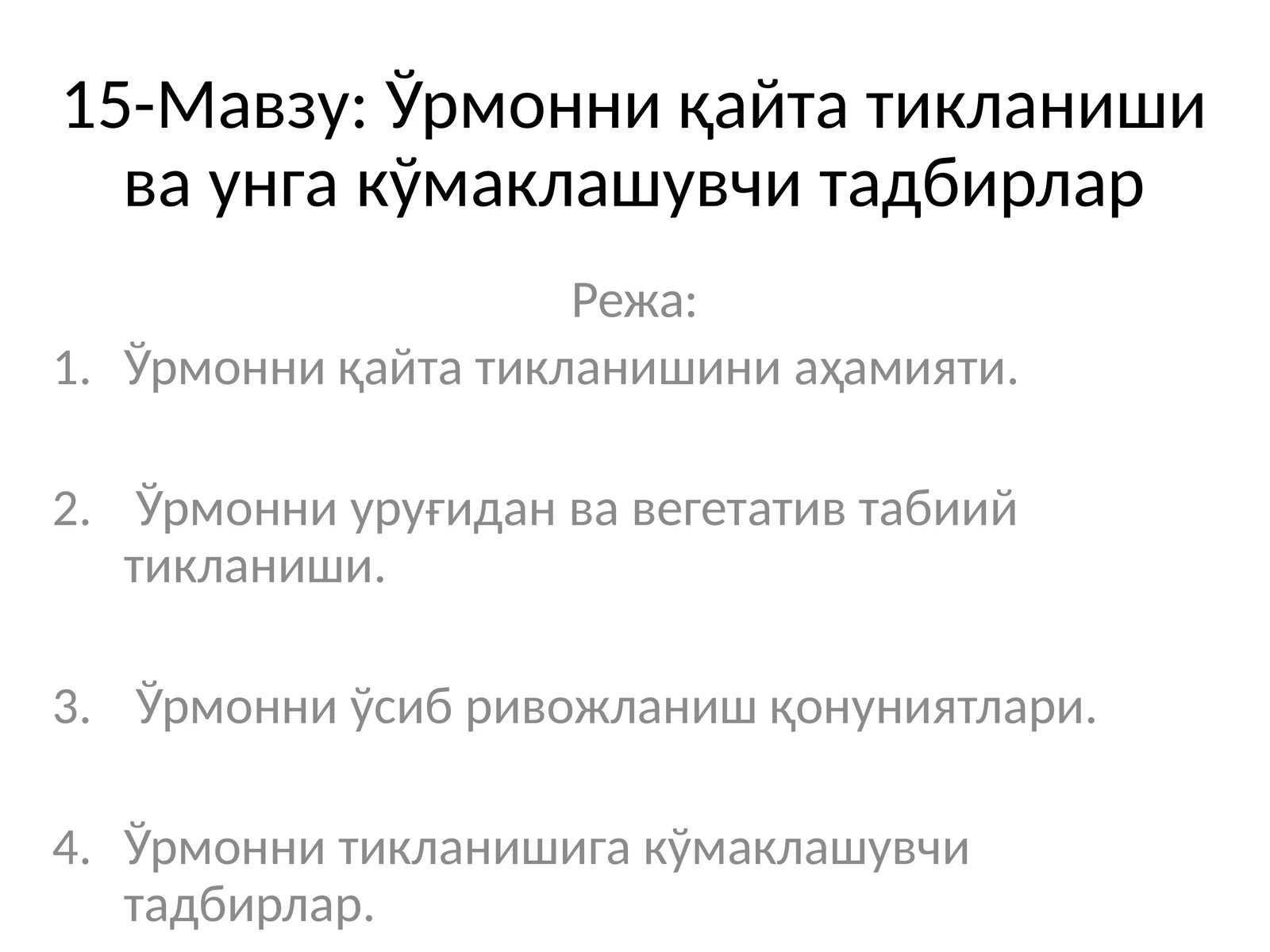 Ўрмонни қайта тикланиши ва унга кўмаклашувчи тадбирлар