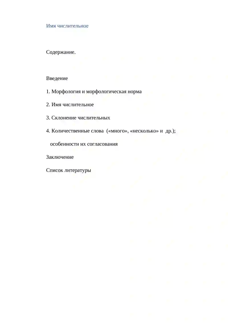 Имя числительное