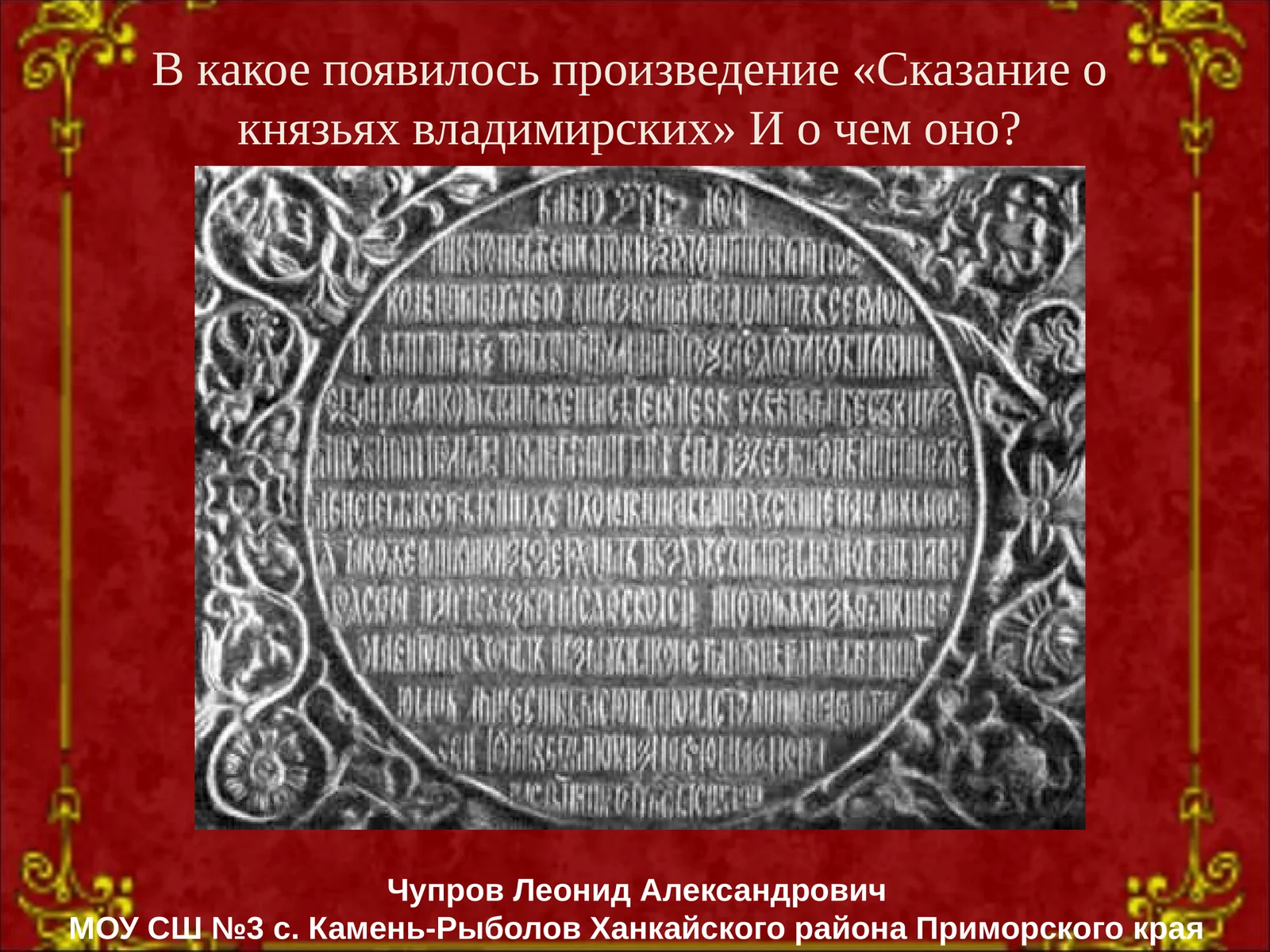 Сказание о князьях владимирских