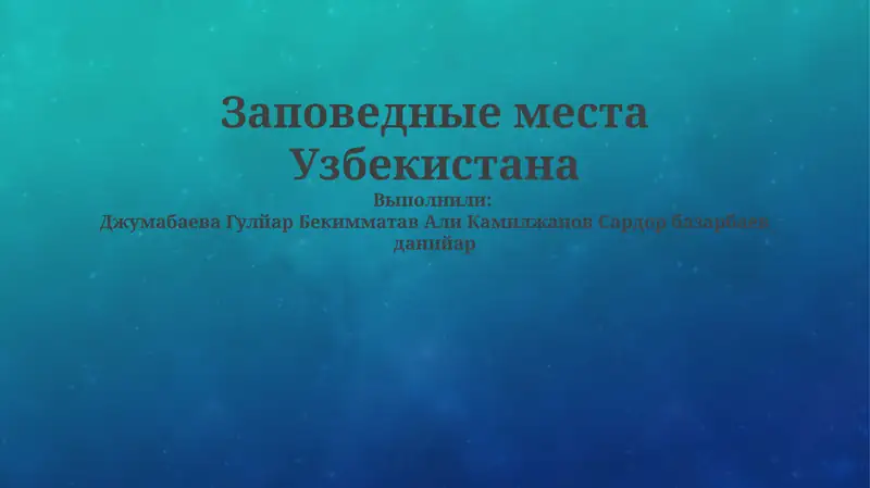 Заповедные места Узбекистана