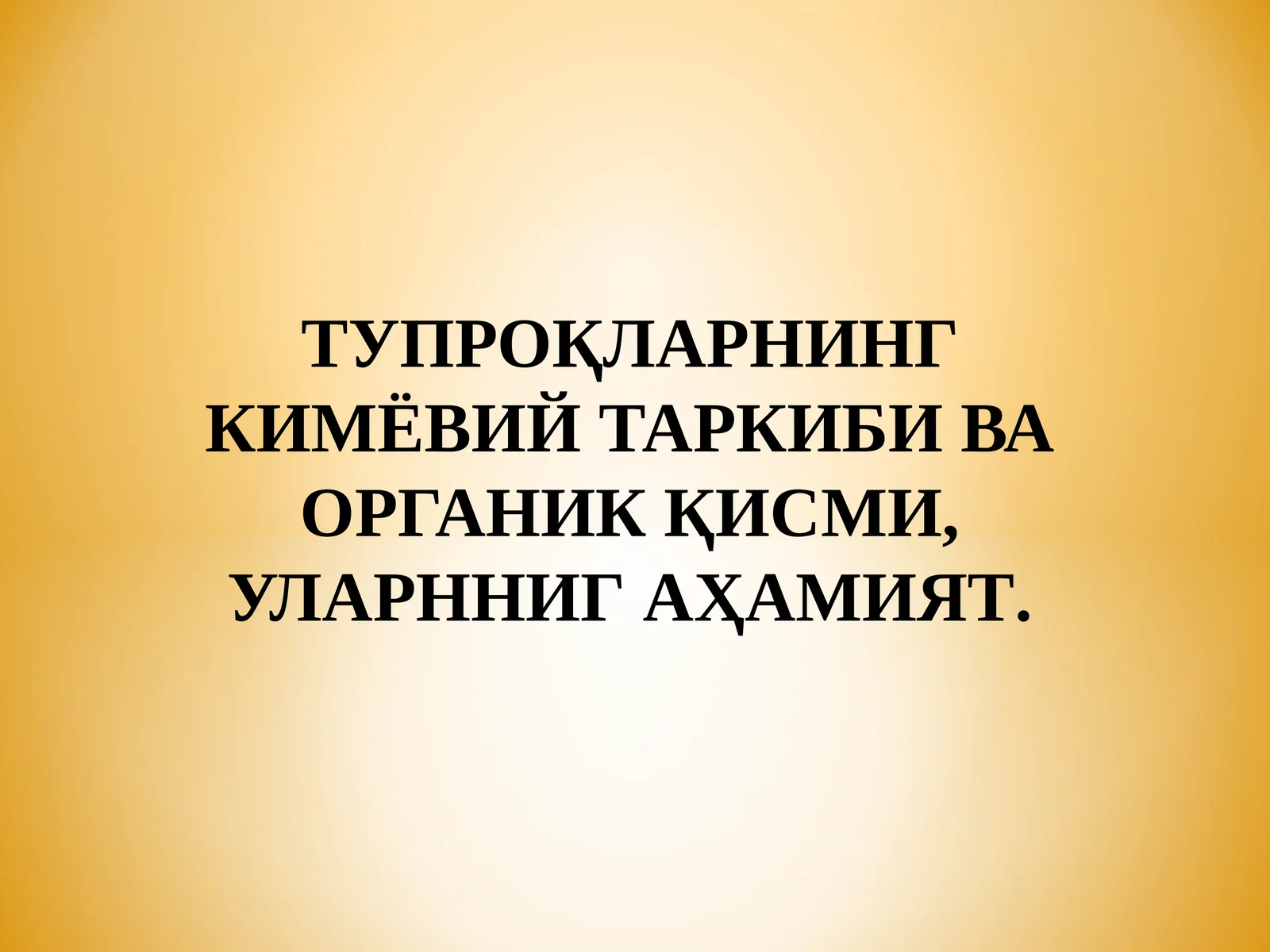 ТУПРОҚЛАРНИНГ КИМЁВИЙ ТАРКИБИ ВА ОРГАНИК ҚИСМИ, УЛАРННИГ АҲАМИЯТ