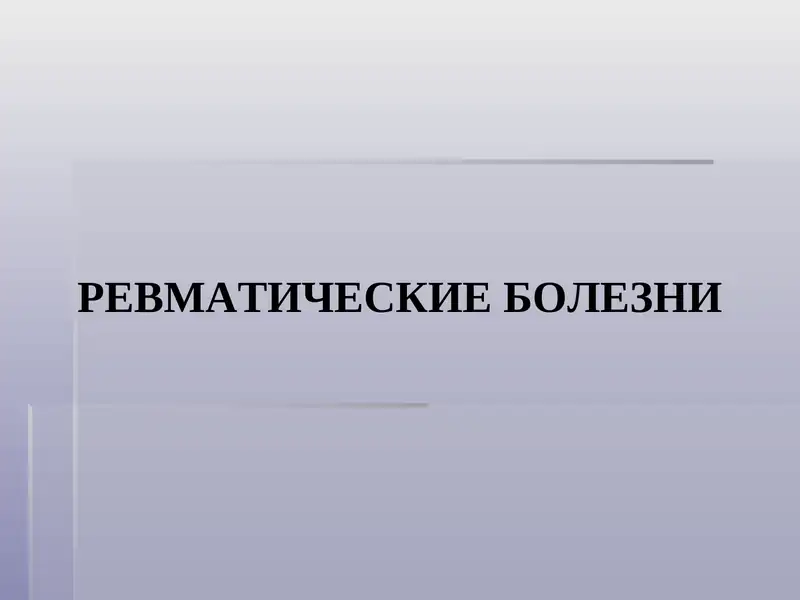 Ревматические болезни