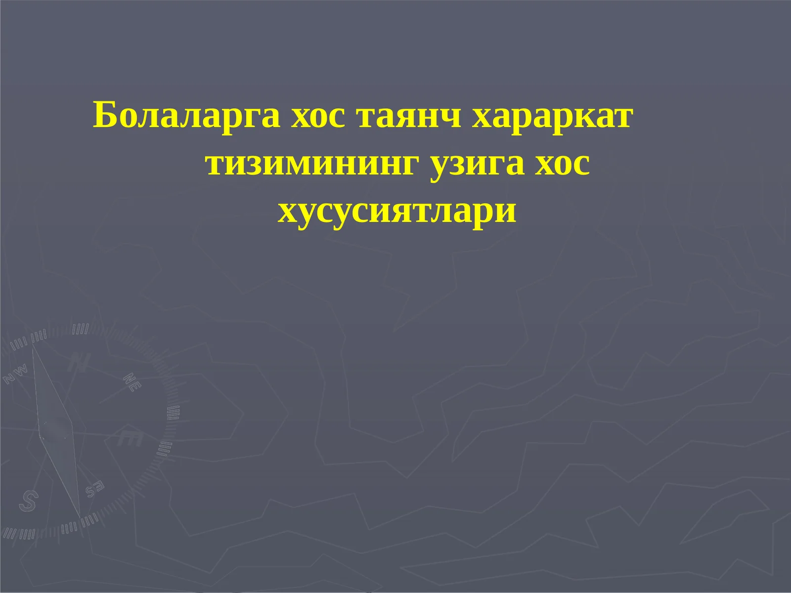 Болаларга хостаянч харакат тизими