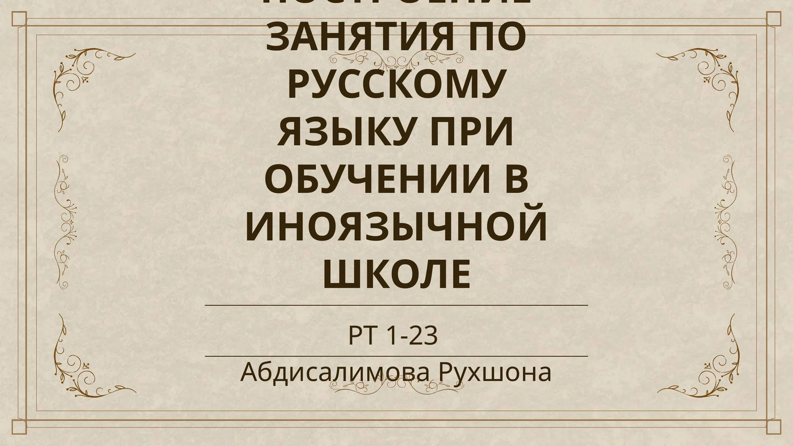 ПОСТРОЕНИЕ ЗАНЯТИЯ ПО РУССКОМУ ЯЗЫКУ ПРИ ОБУЧЕНИИ В ИНОЯЗЫЧНОЙ ШКОЛЕ