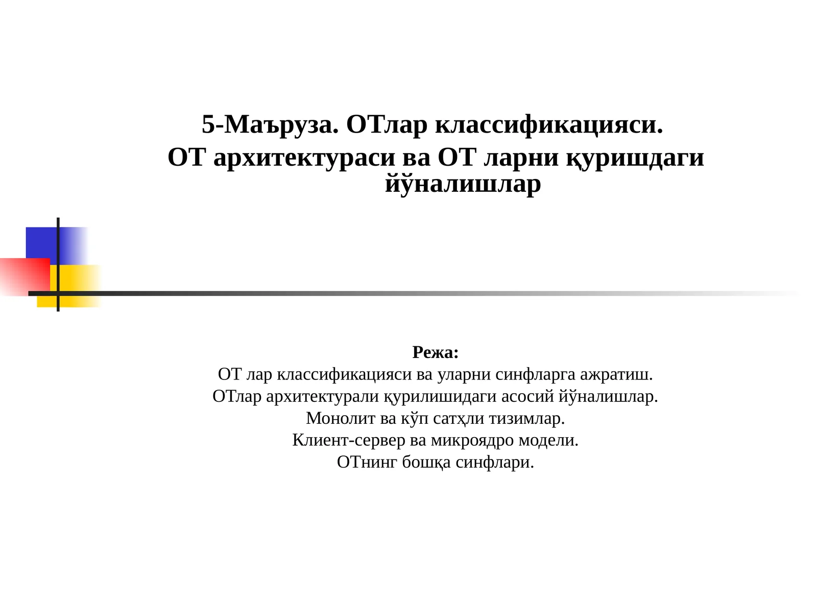 5-Маъруза. ОТлар классификацияси. ОТ архитектураси ва ОТ ларни қуришдаги йўналишлар