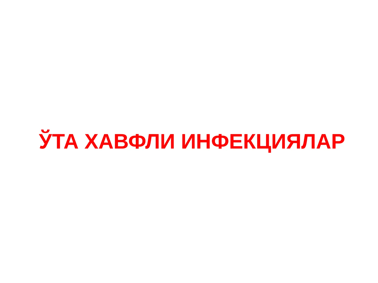 Ўтa хавфли инфекциялар