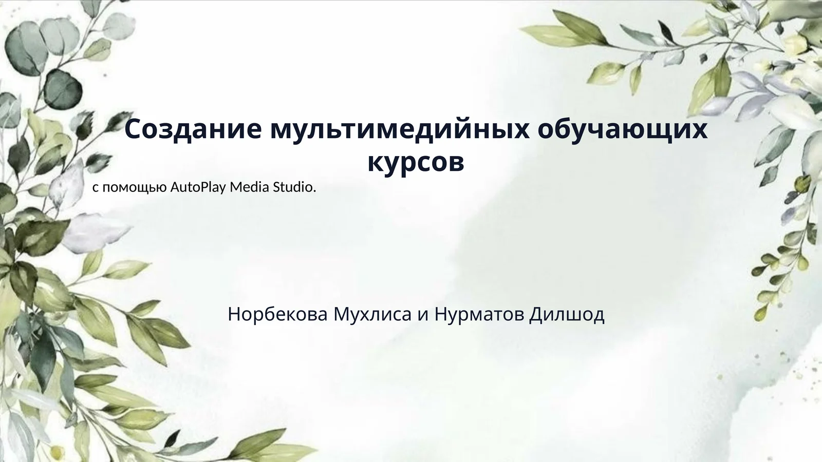 Создание мультимедийных обучающих курсов