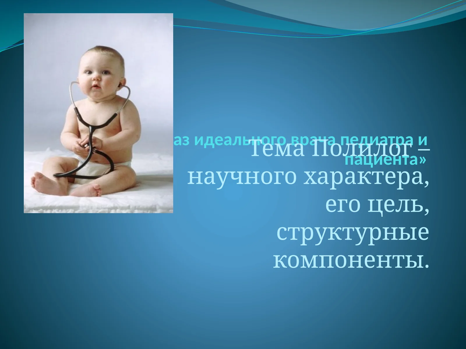 Образ идеального врача педиатра и пациента