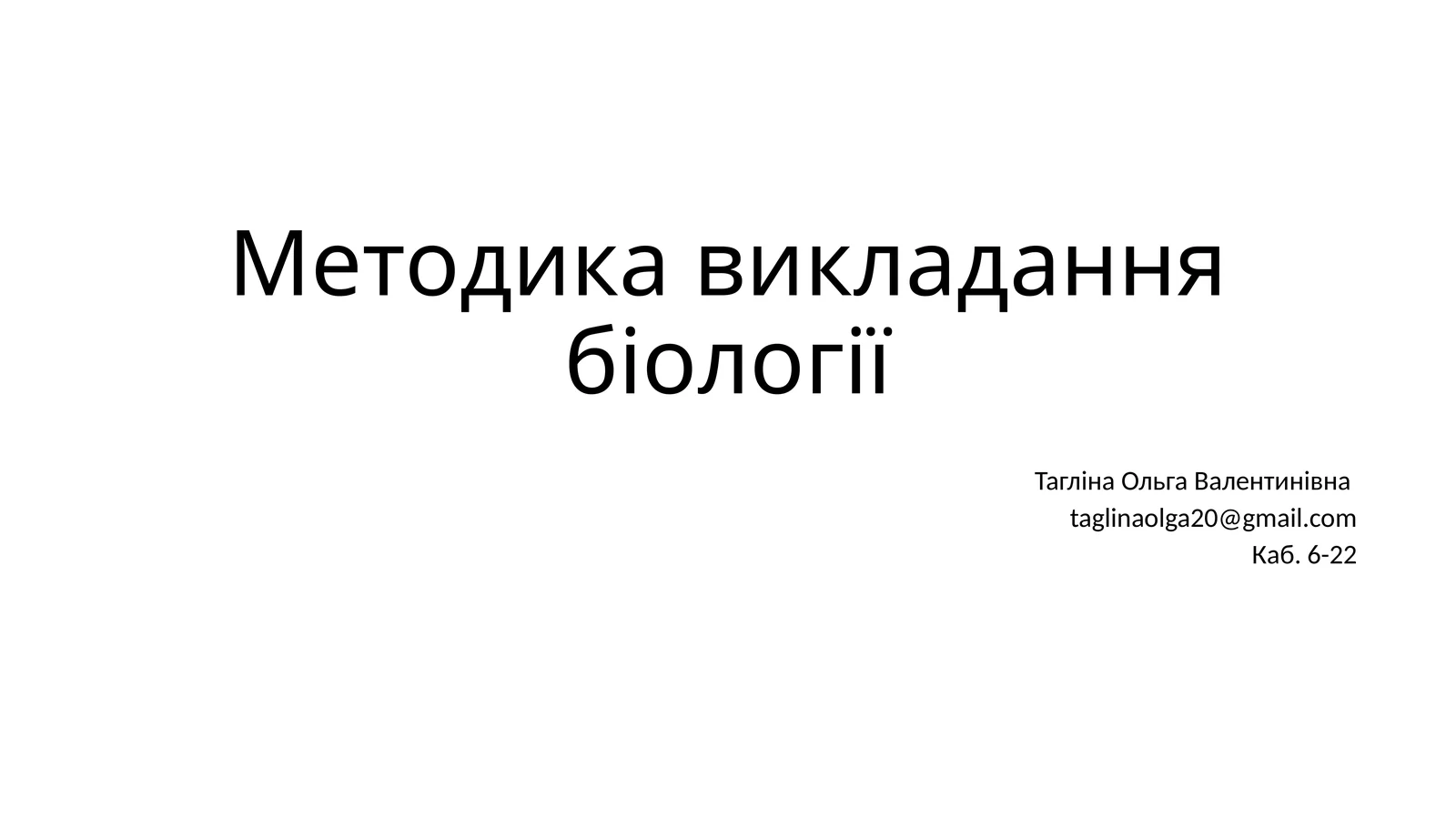 Методика викладання біології