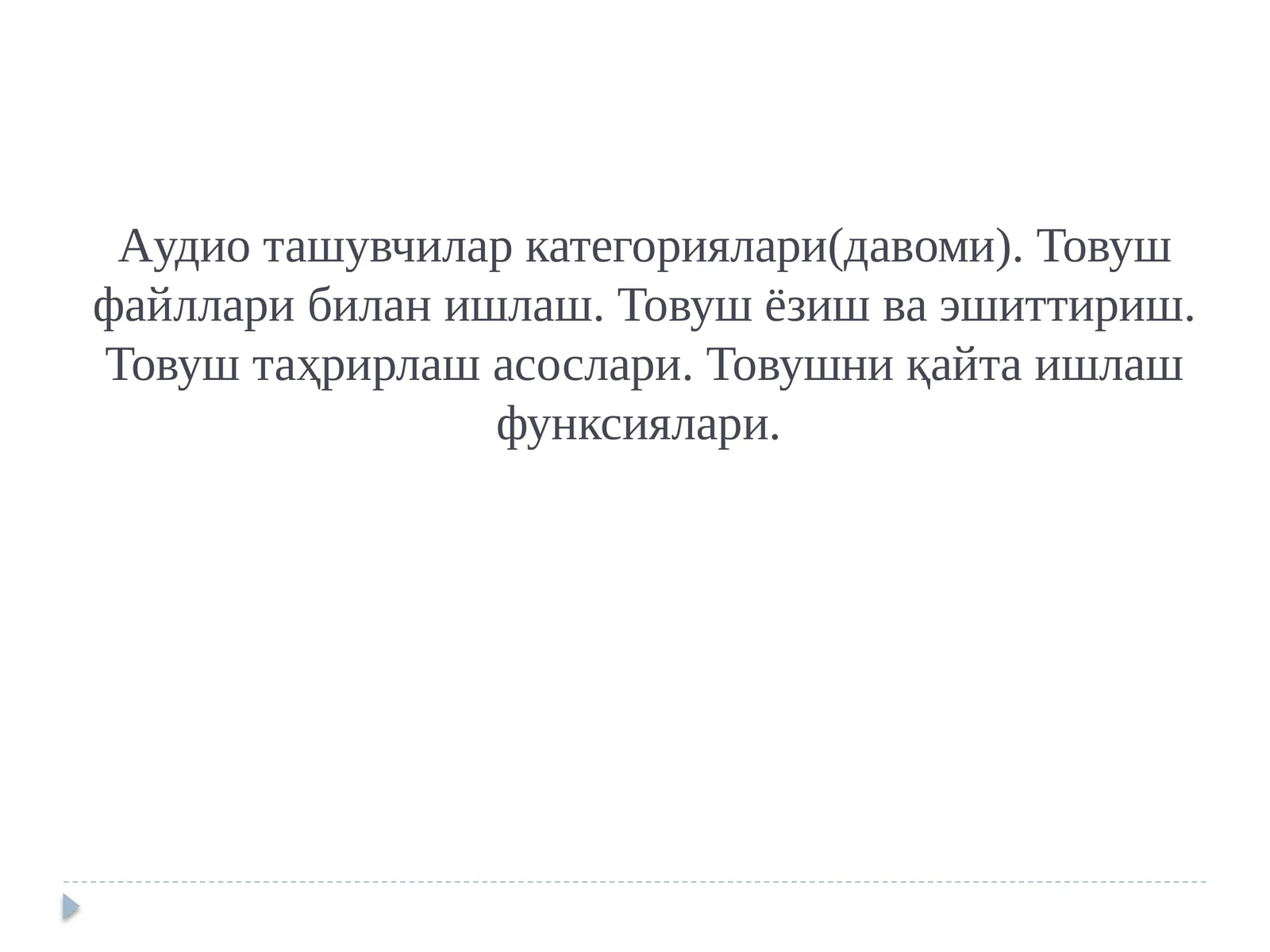 Aудио ташувчилар категориялари(давоми)