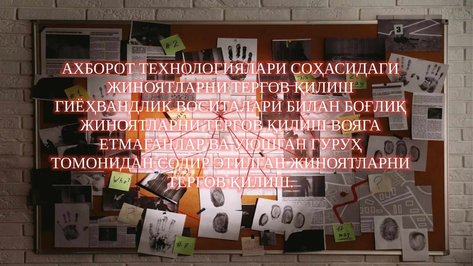 Ахборот технологиялари соҳасидаги жиноятларни тергов қилиш
