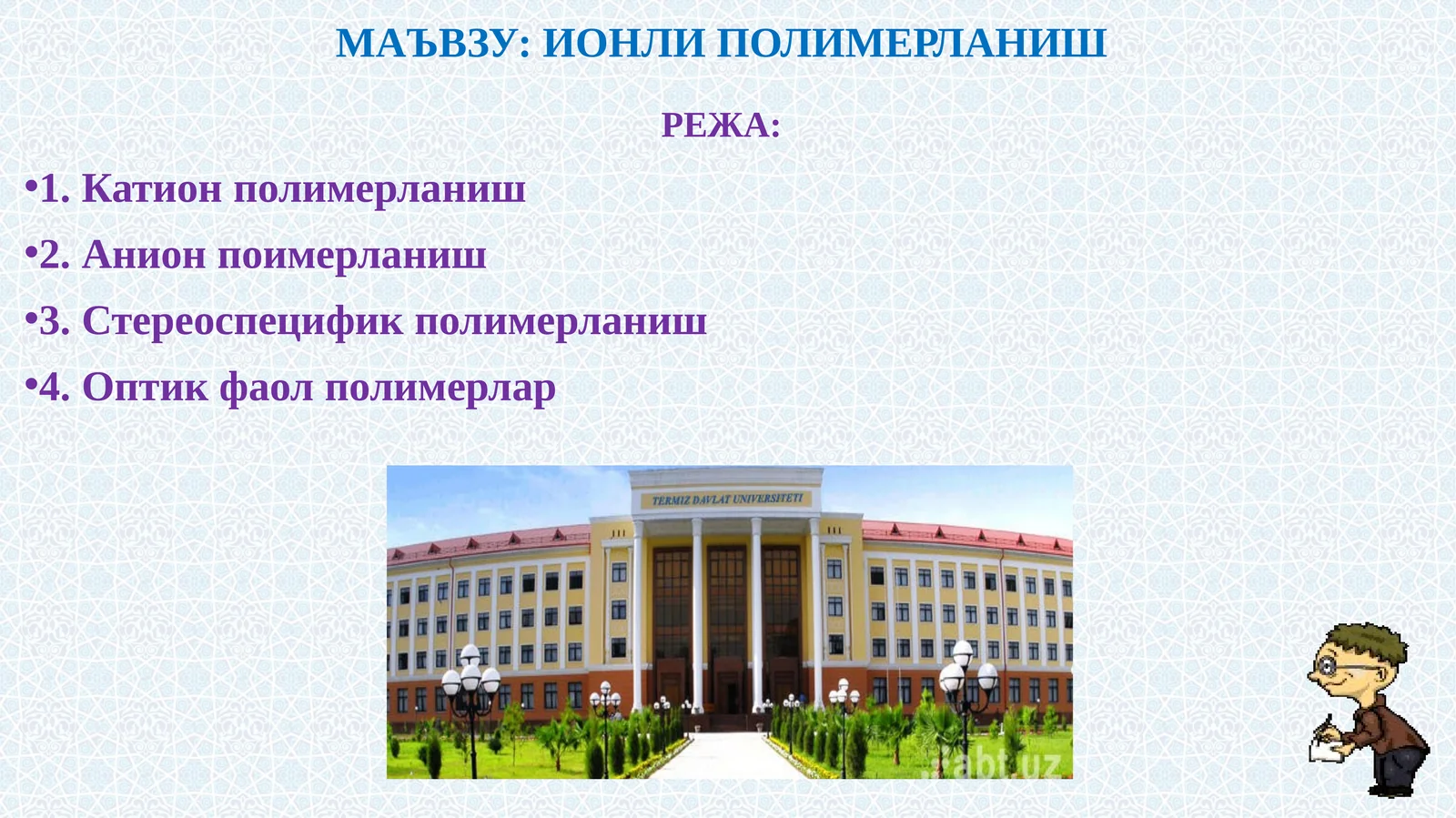 ИОНЛИ ПОЛИМЕРЛАНИШ