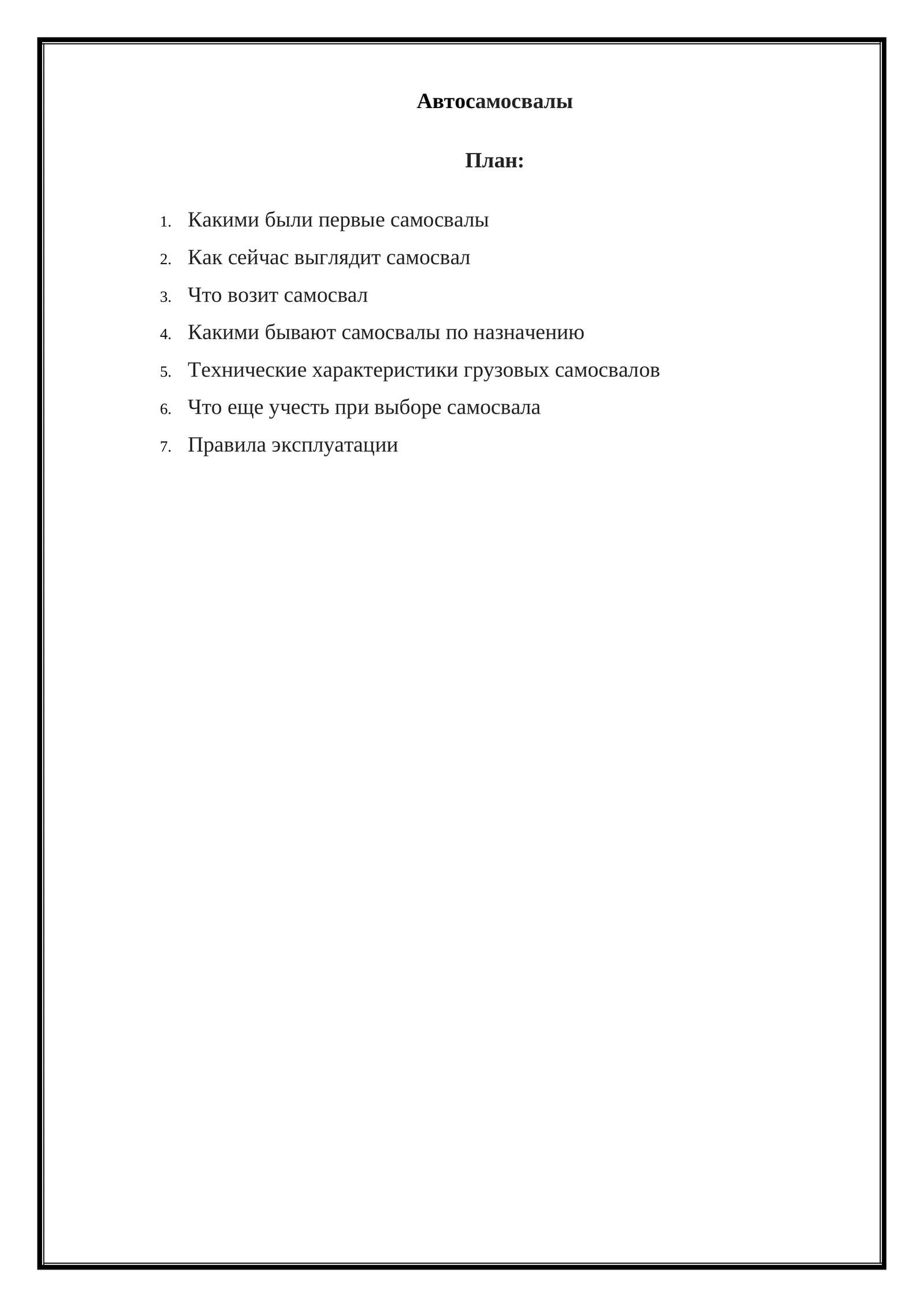 Автосамосвалы
