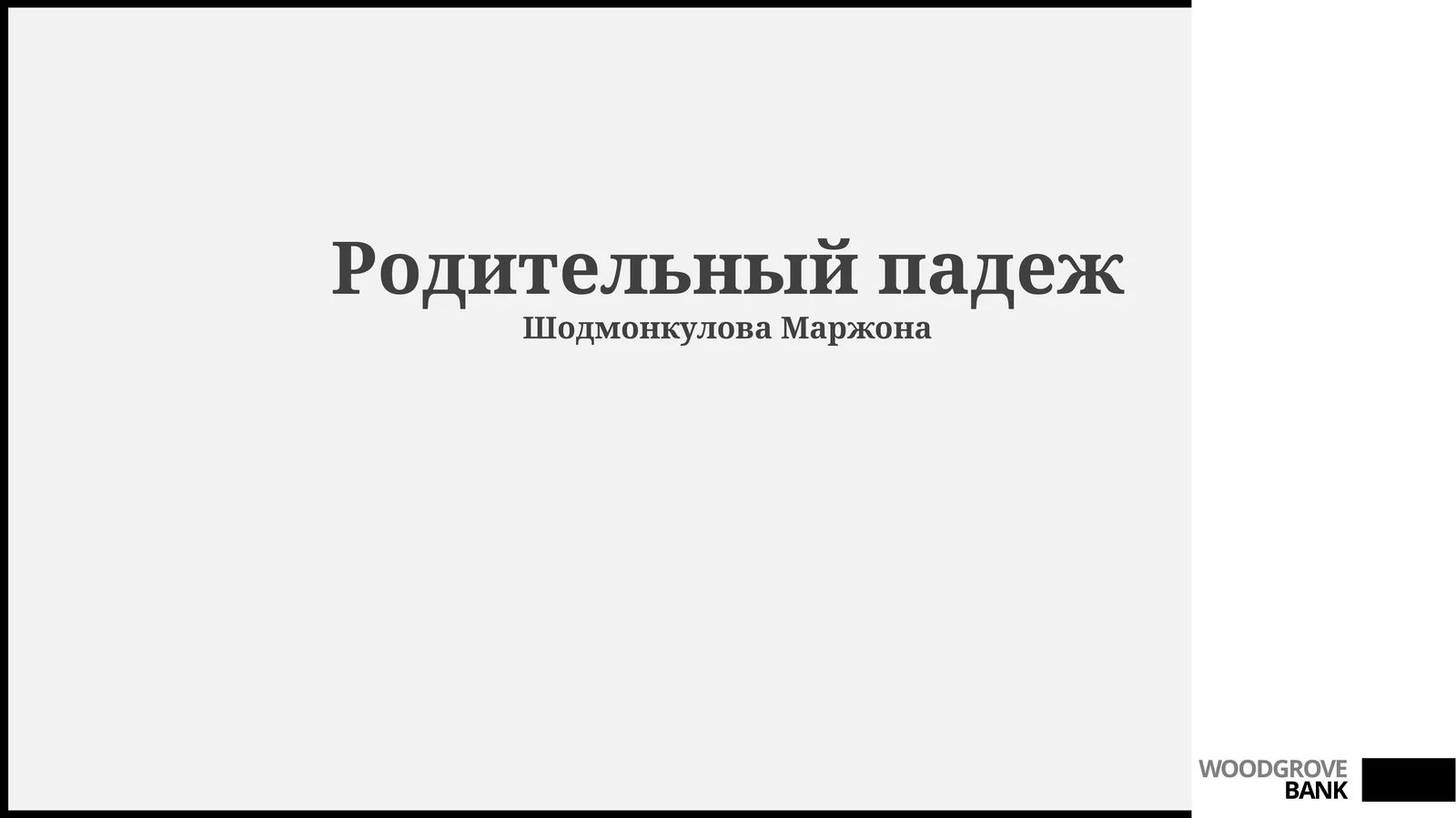 Родительный падеж