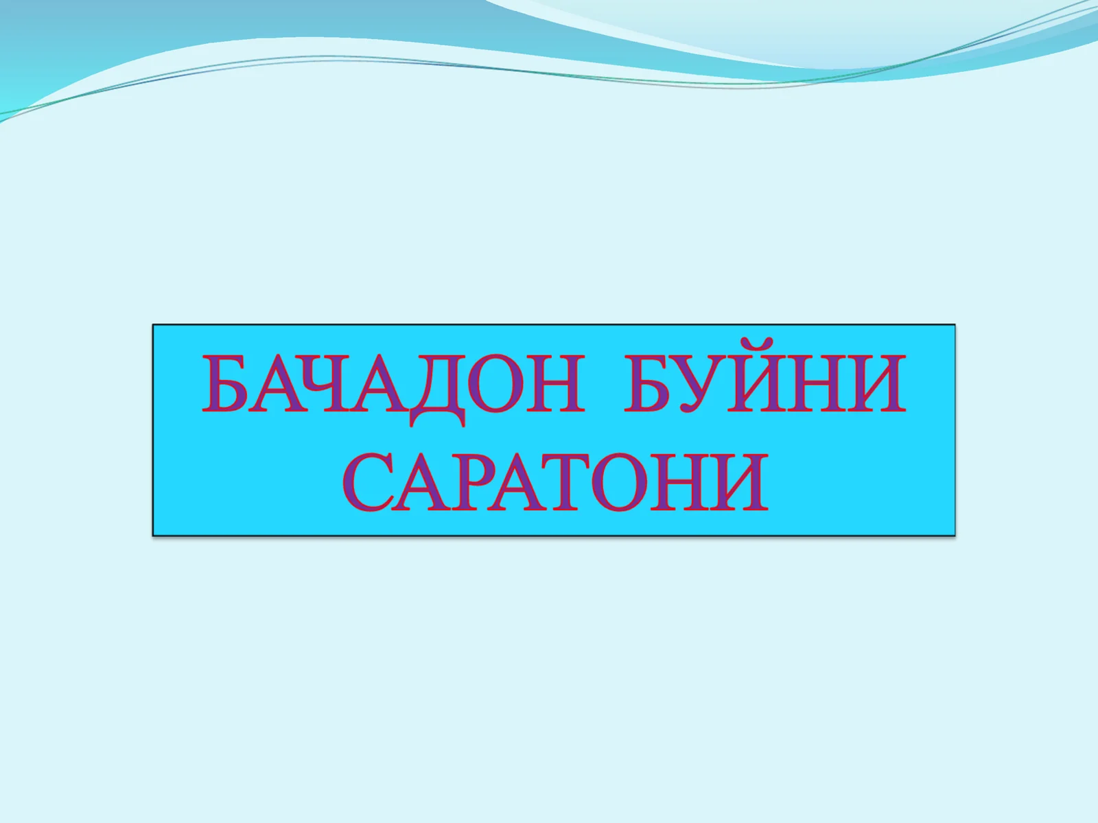 Бачадон буйни раки
