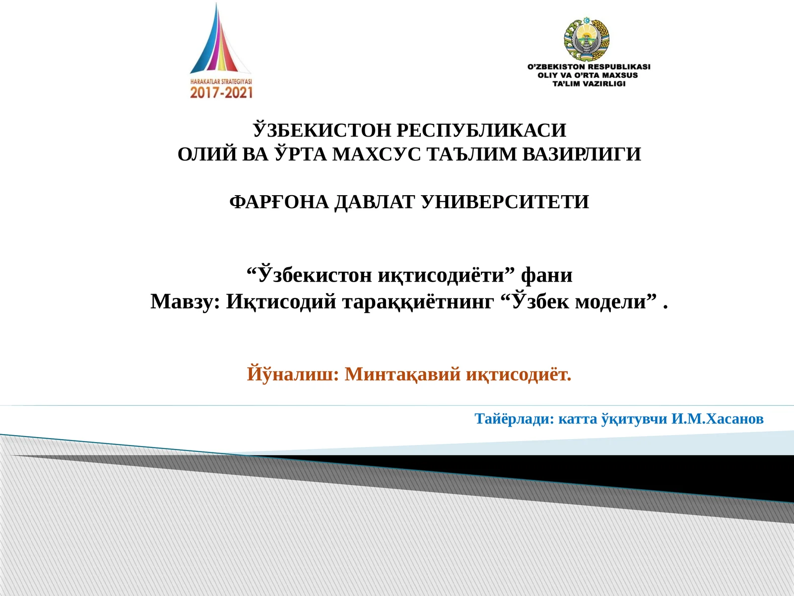 Иқтисодий тараққиётнинг “Ўзбек модели”