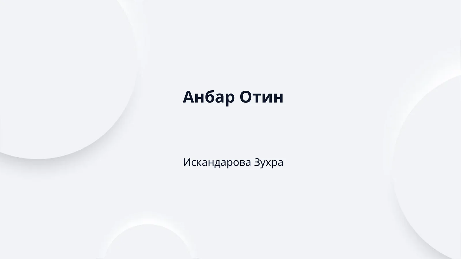 Анбар Отин