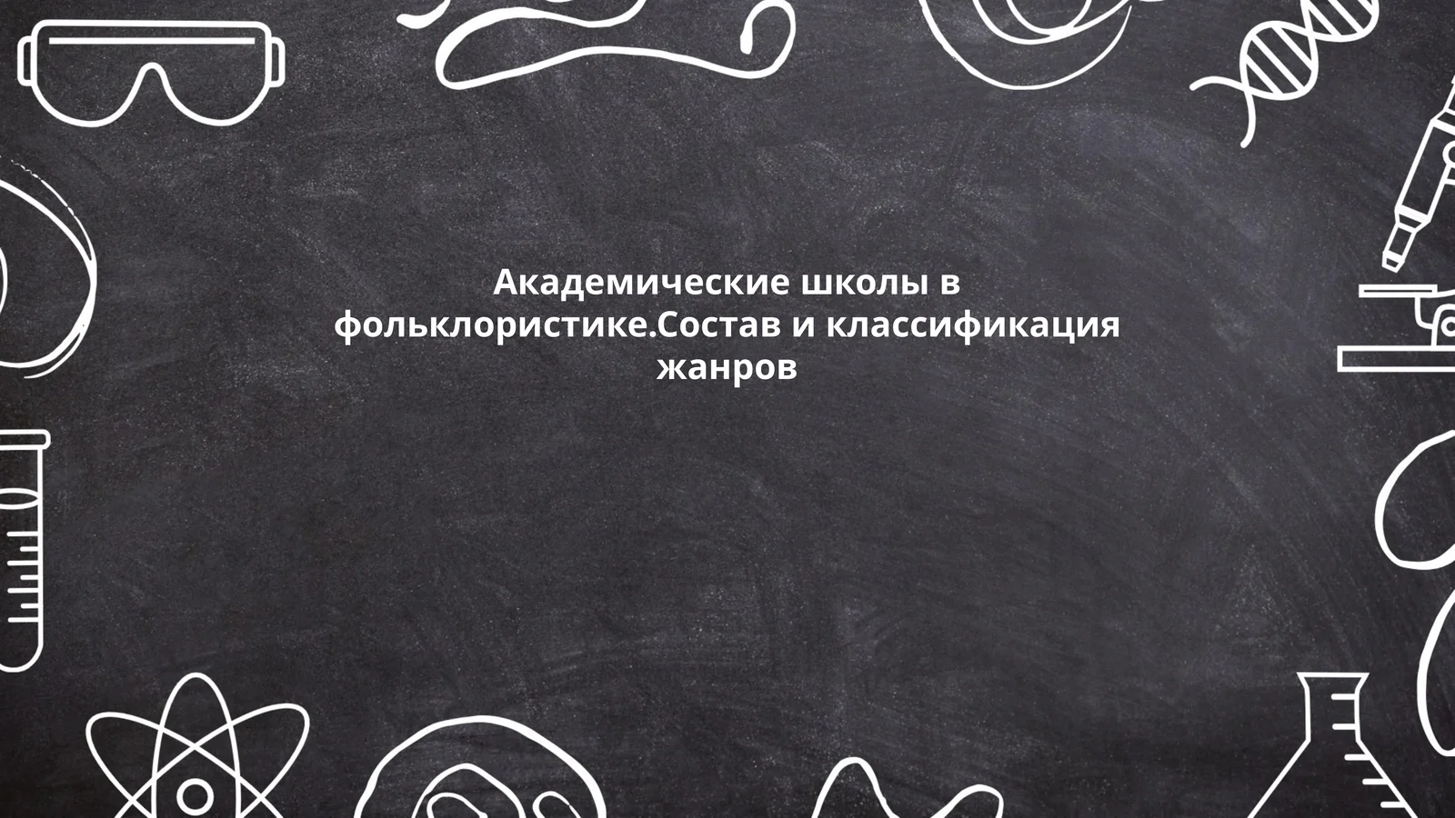 Академические школы в фольклористике. Состав и классификация жанров