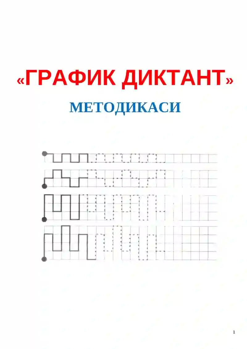 «ГРАФИК ДИКТАНТ» МЕТОДИКАСИ