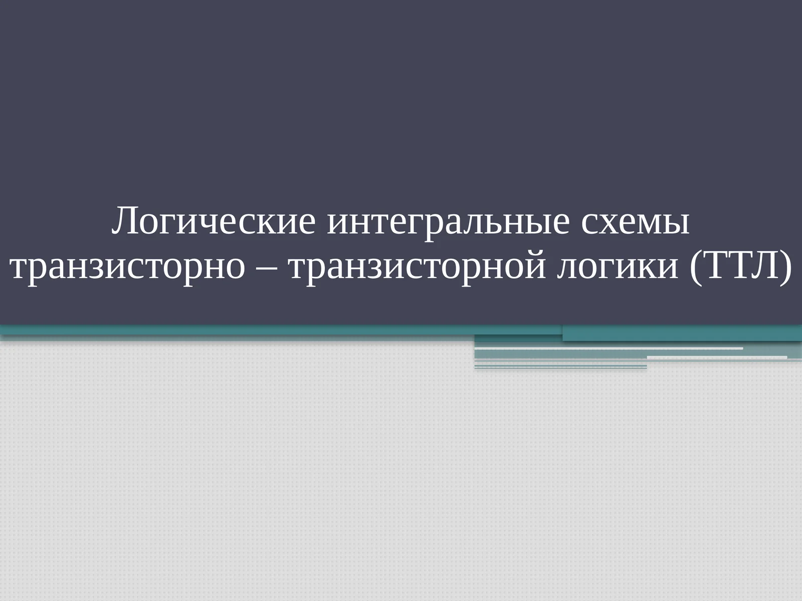 ТТЛ схемалари