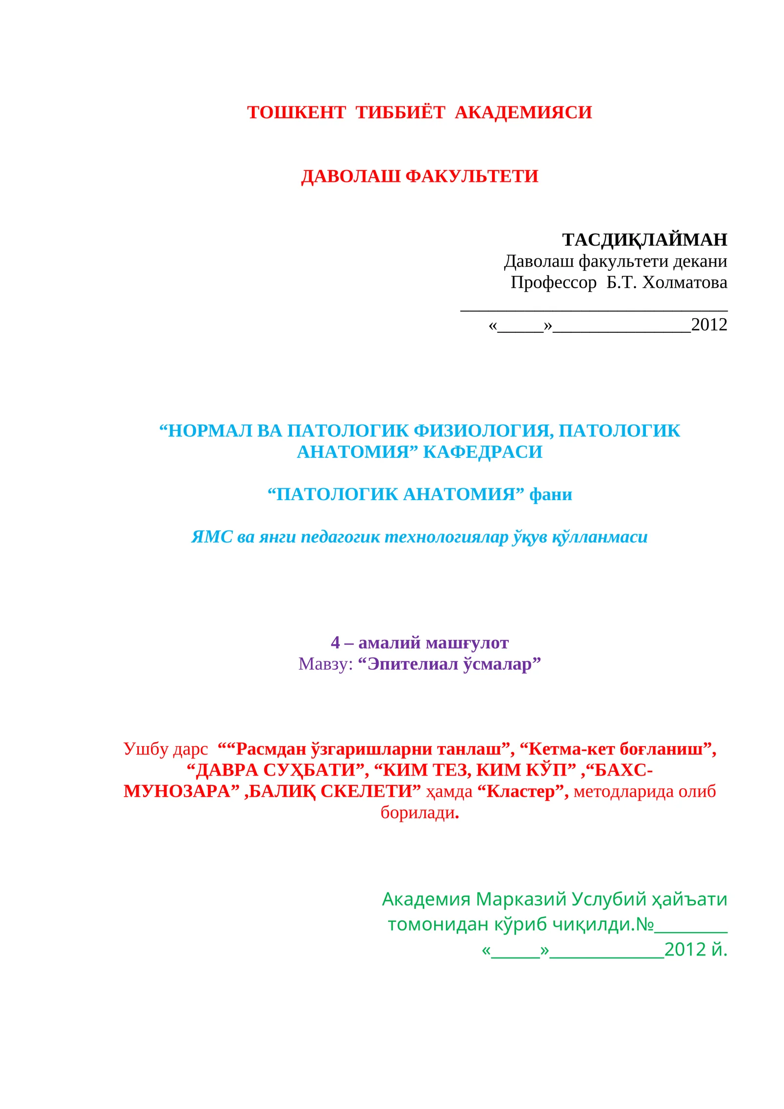 Эпителиал ўсмалар