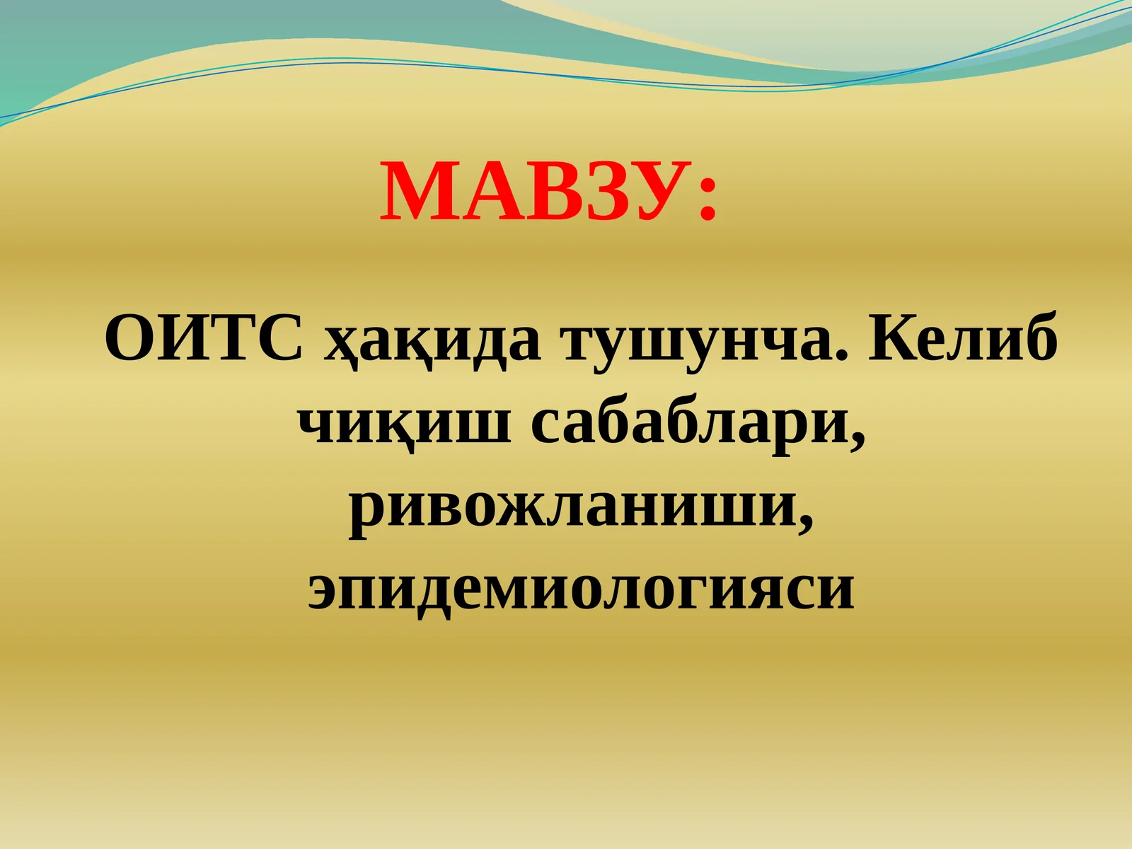 ОИТС ҳақида тушунча. Келиб чиқиш сабаблари, ривожланиши, эпидемиологияси