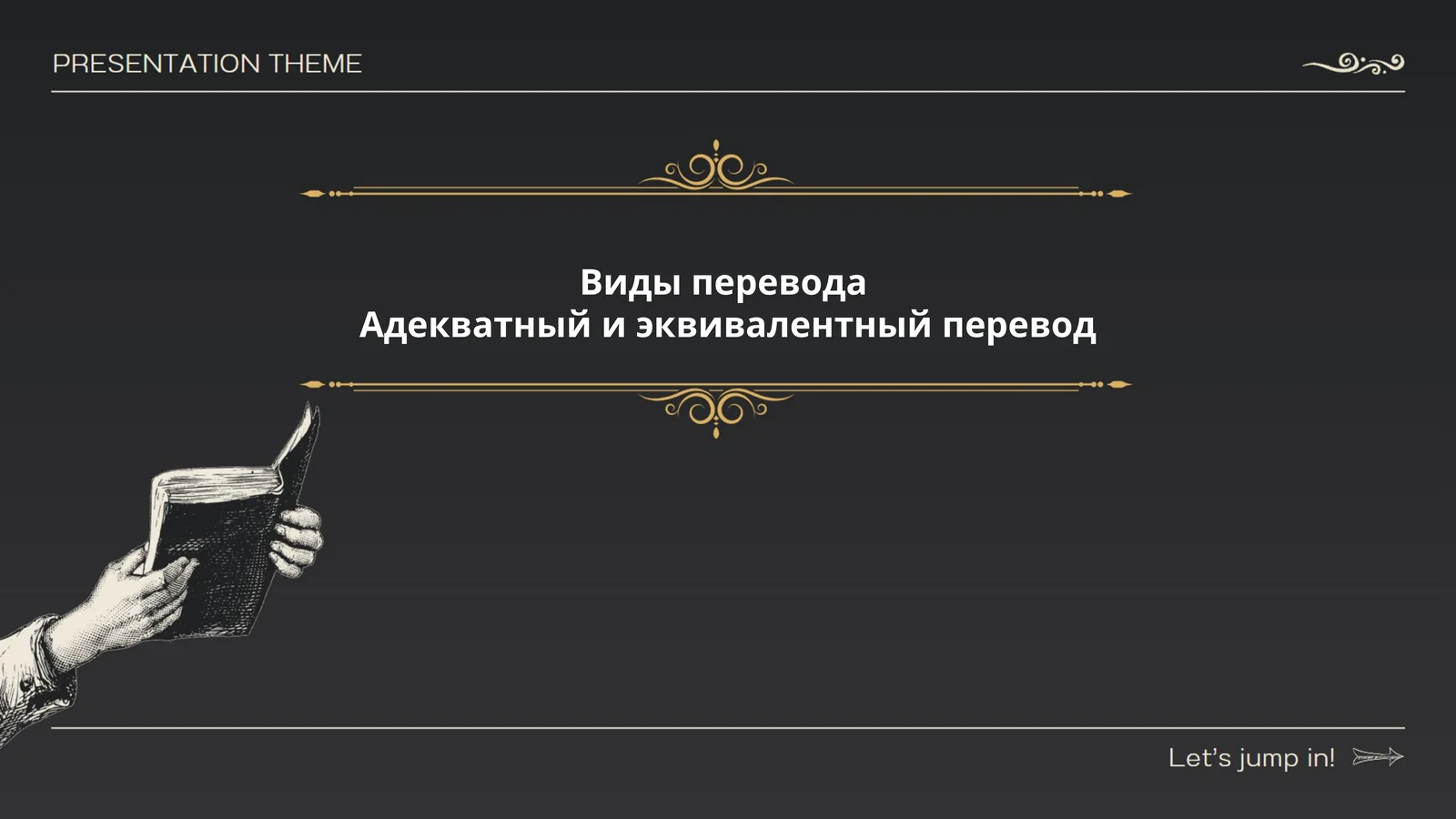 Виды перевода