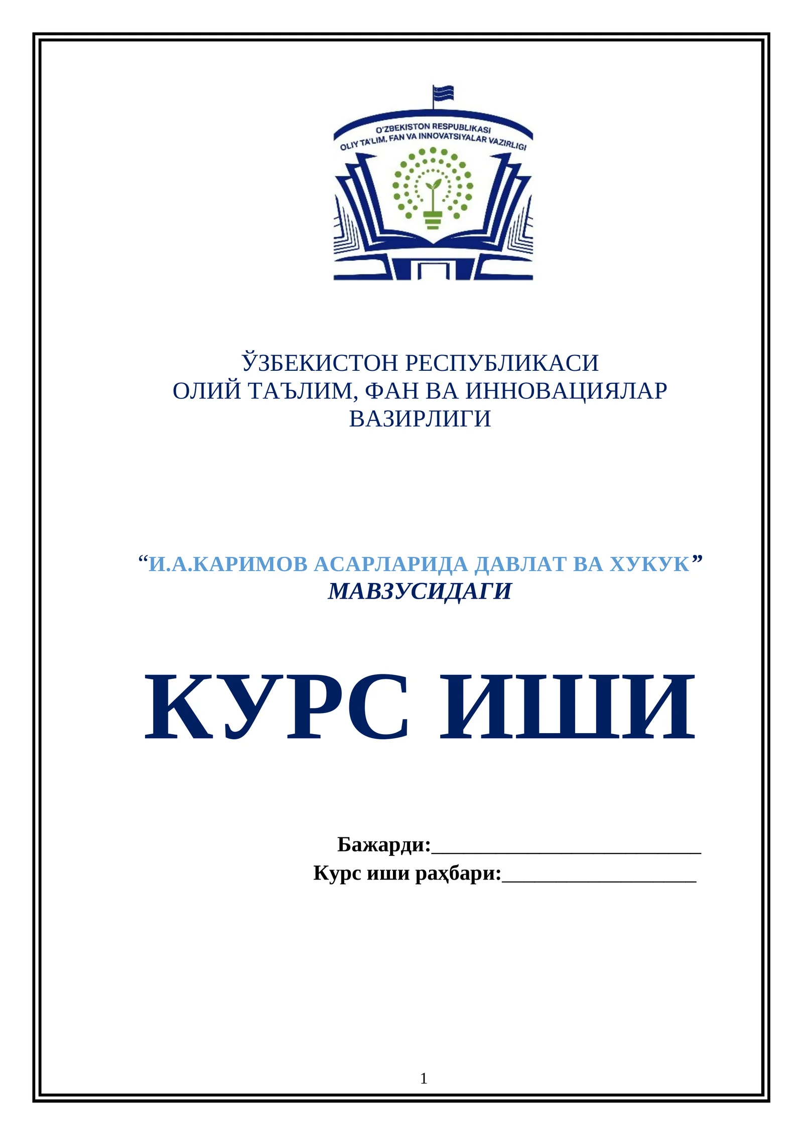 И.А.Каримов асарларидаги давлат ва ҳуқуқ курс иши