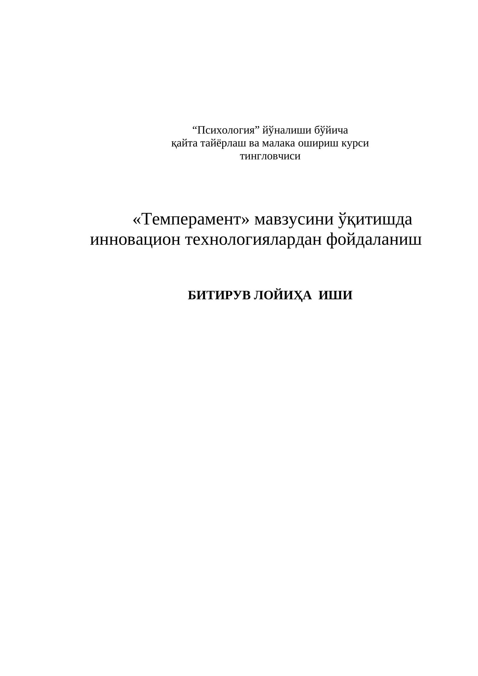 «Темперамент» мавзусини ўқитишда инновацион технологиялардан фойдаланиш БИТИРУВ ЛОЙИҲА ИШИ