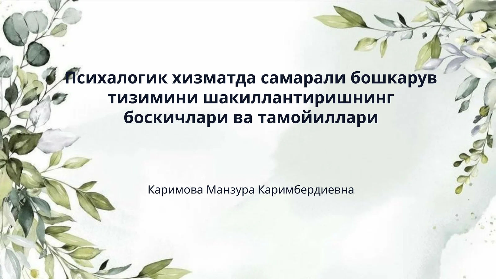 Психалогик хизматда самарали бошкарув тизимини шакиллантиришнинг боскичлари ва тамойиллари
