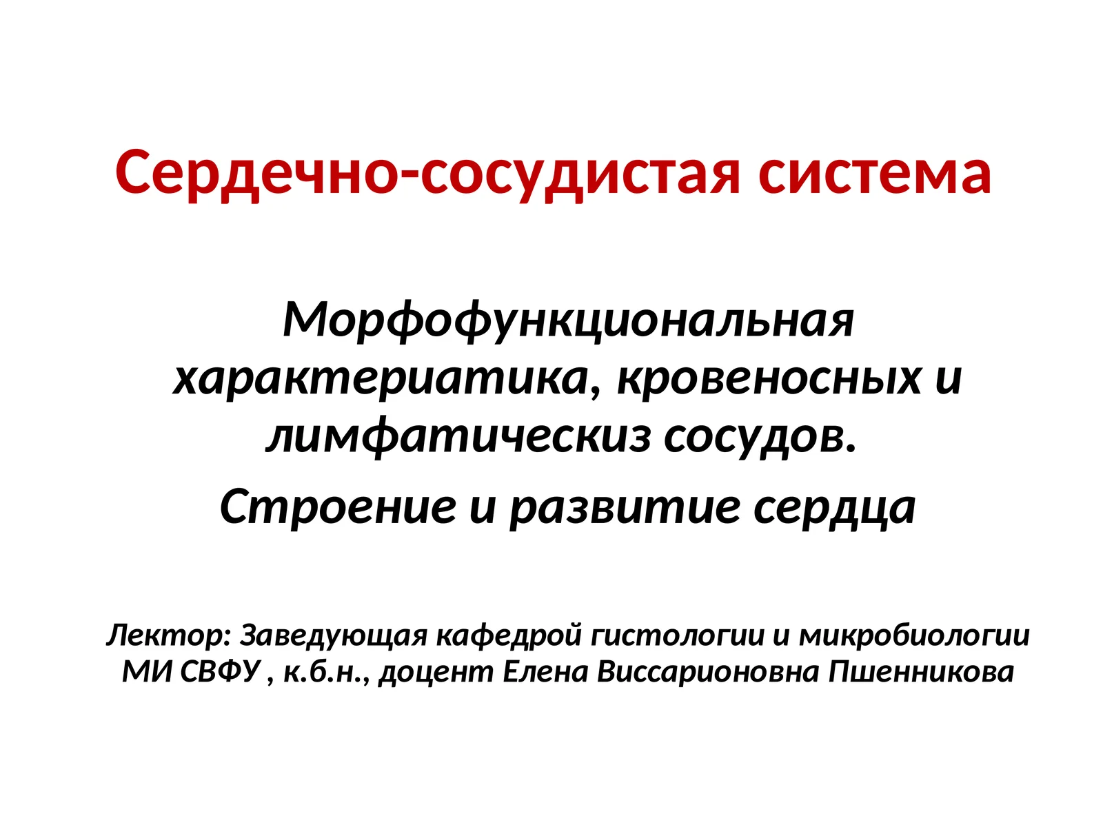 Сердечно-сосудистая система