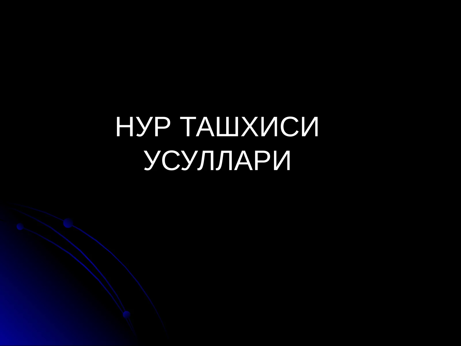 Радиология НУР ТАШХИСИ УСУЛЛАРИ Radiologiya nur tekshiruvi