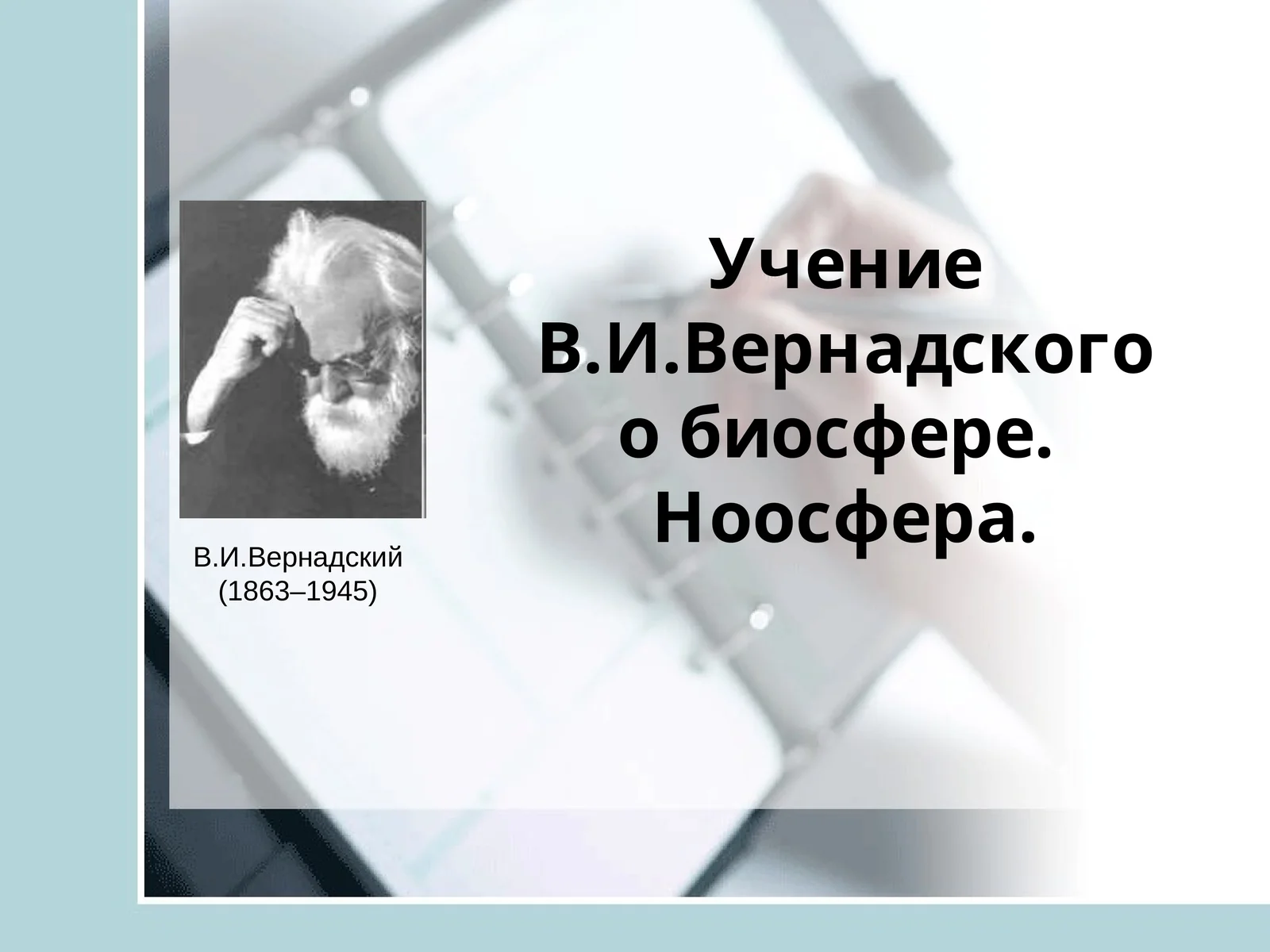 Учение В.И.Вернадского о биосфере