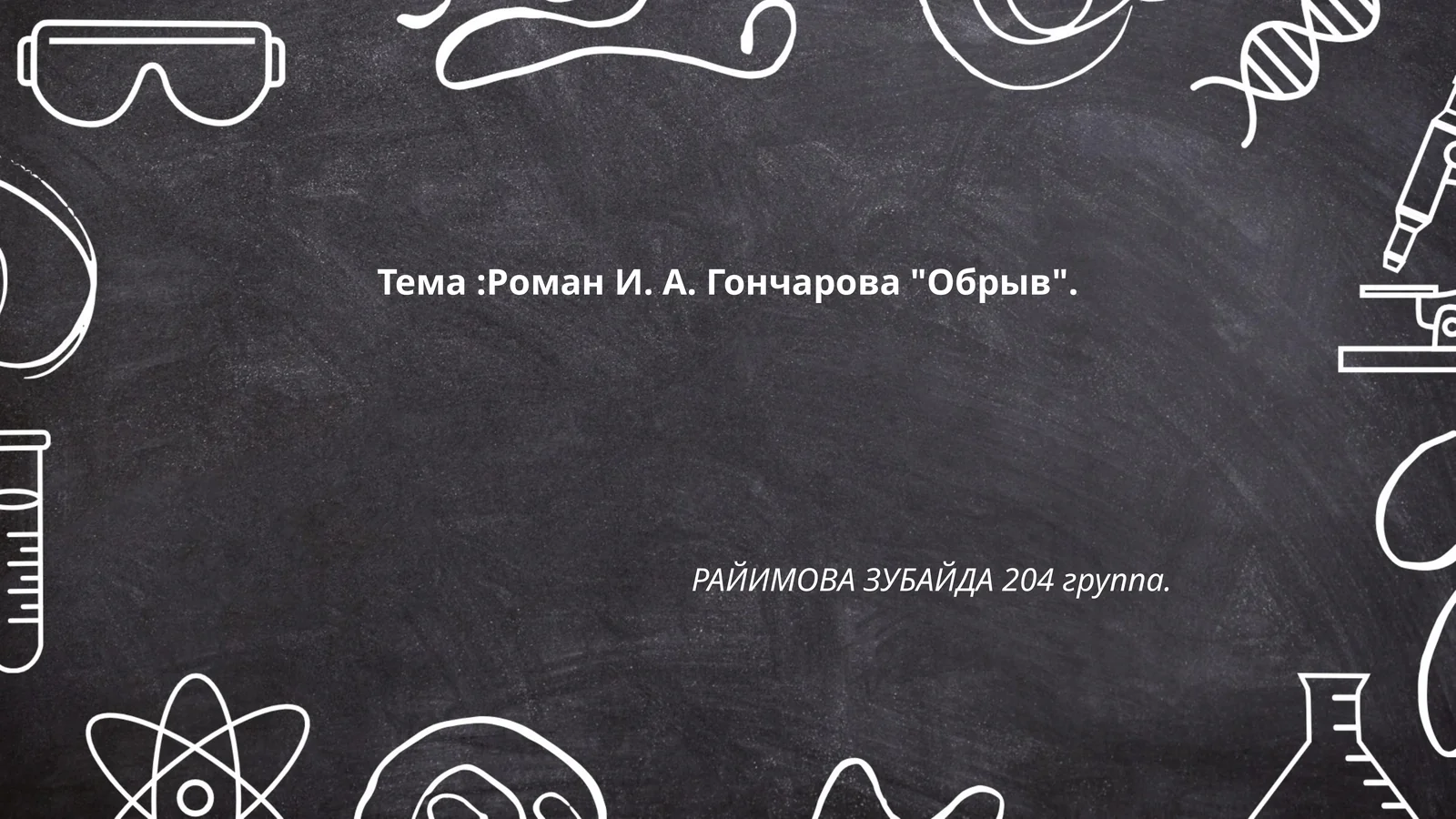 Роман И. А. Гончарова "Обрыв"