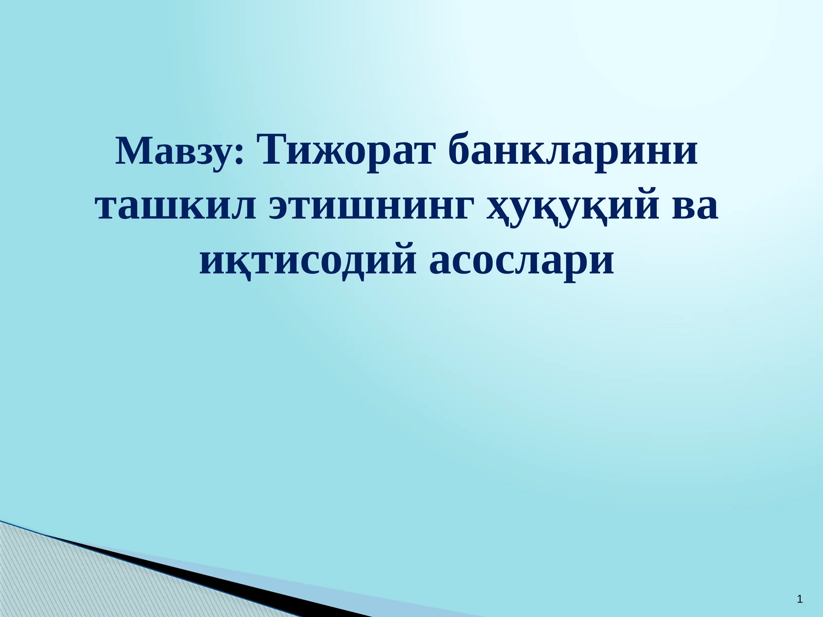 Тижорат банкларини ташкил этишнинг ҳуқуқий ва иқтисодий асослари