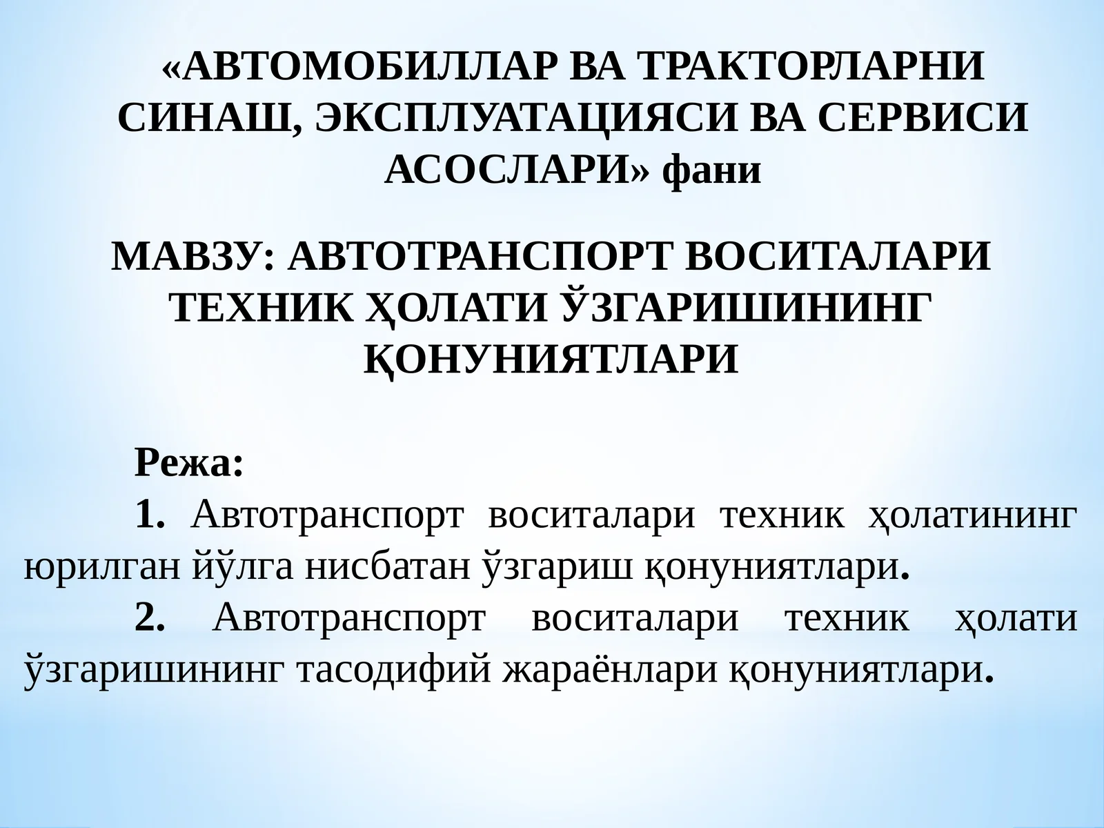 АВТОТРАНСПОРТ ВОСИТАЛАРИ ТЕХНИК ҲОЛАТИ ЎЗГАРИШИНИНГ ҚОНУНИЯТЛАРИ