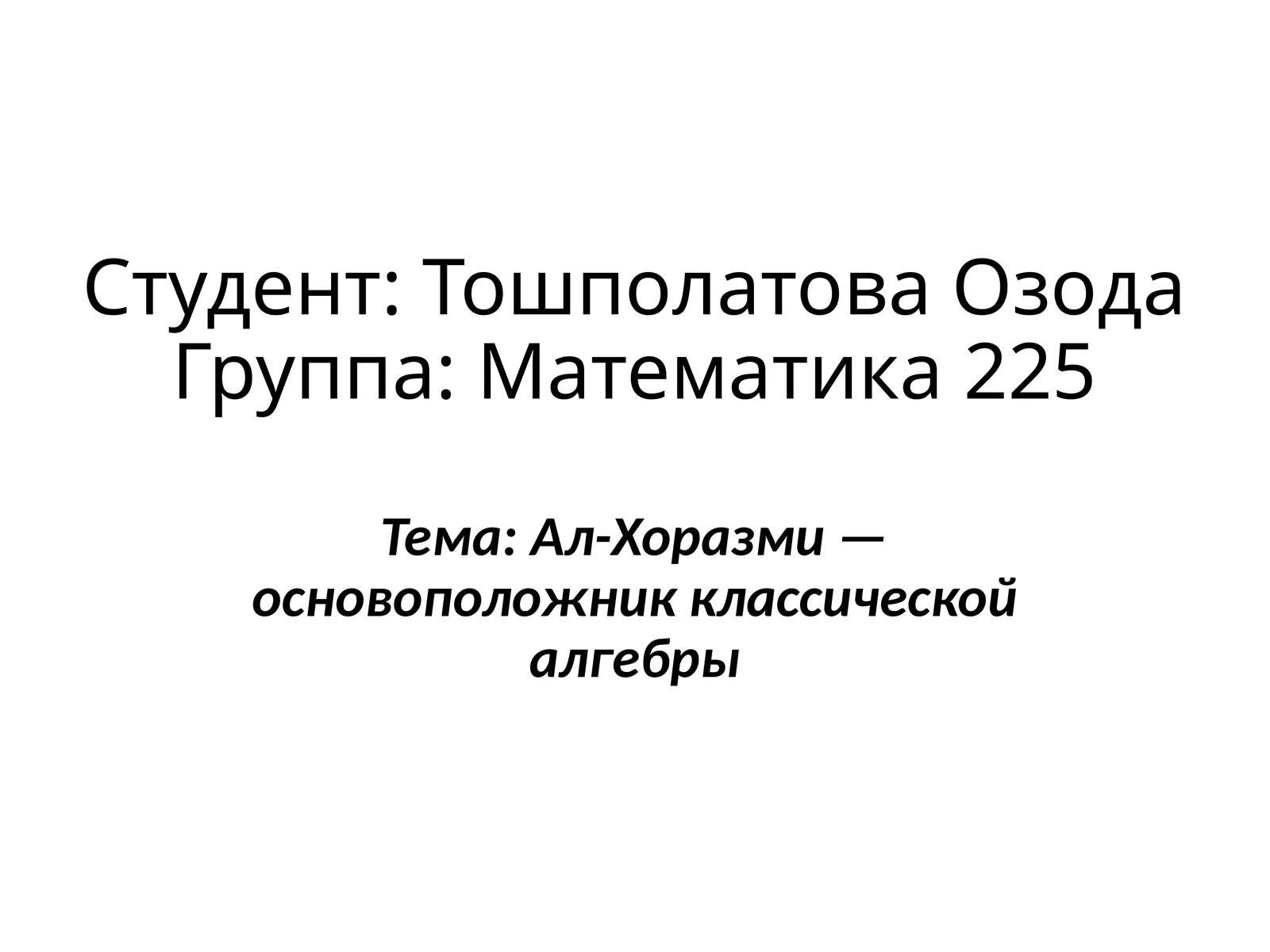 Ал-Хоразми — основоположник классической алгебры