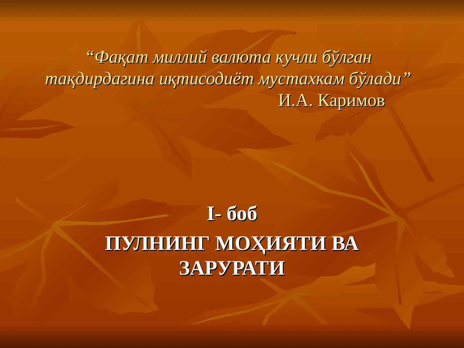 ПУЛНИНГ МОҲИЯТИ ВА ЗАРУРАТИ