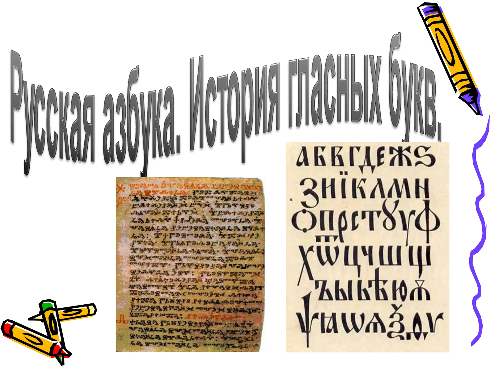 Буква А первая в русской азбуке