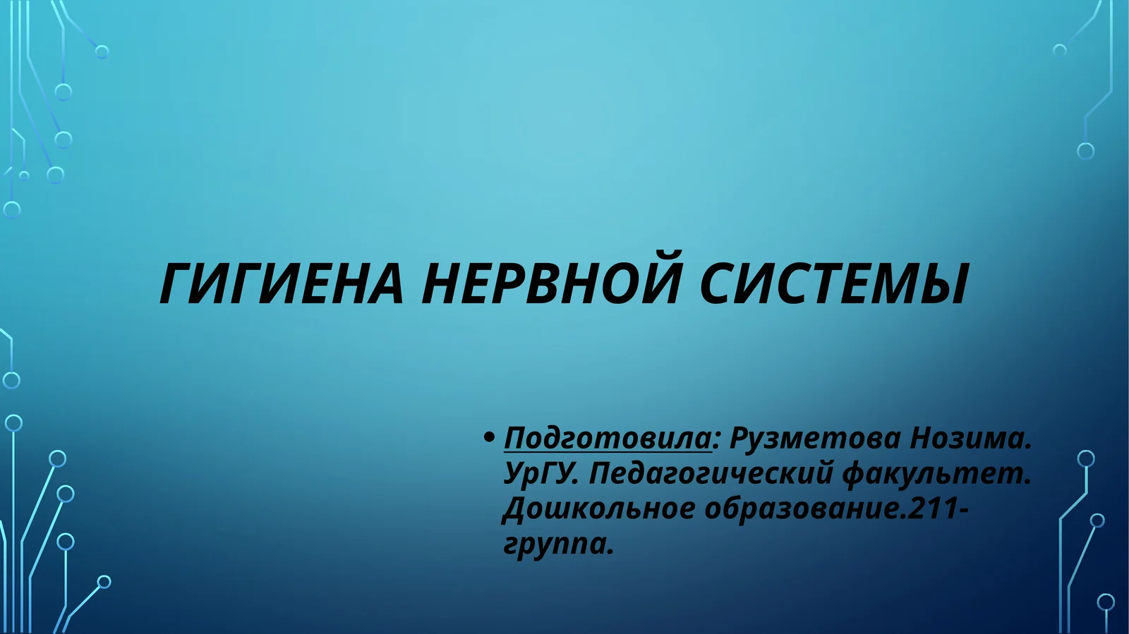Гигиена нервной системы