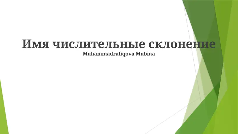 Имя числительные склонение