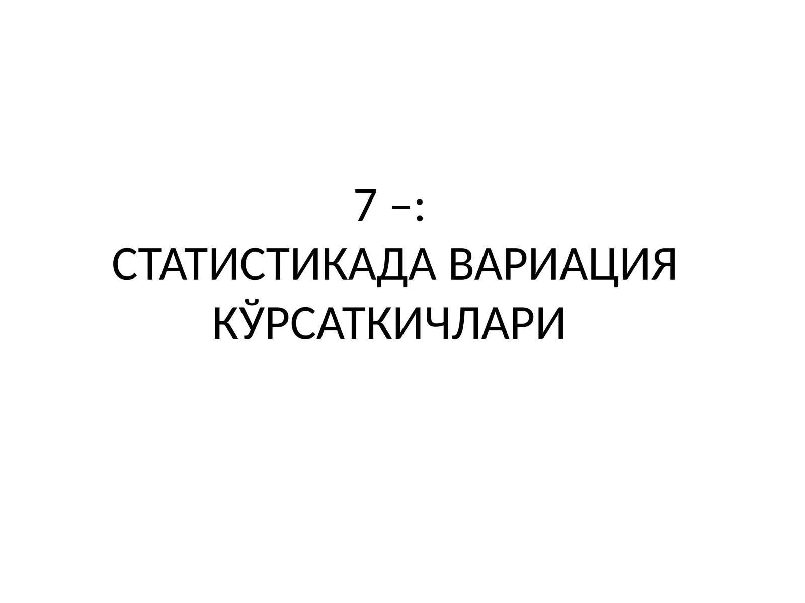 СТАТИСТИКАДА ВАРИАЦИЯ КЎРСАТКИЧЛАРИ