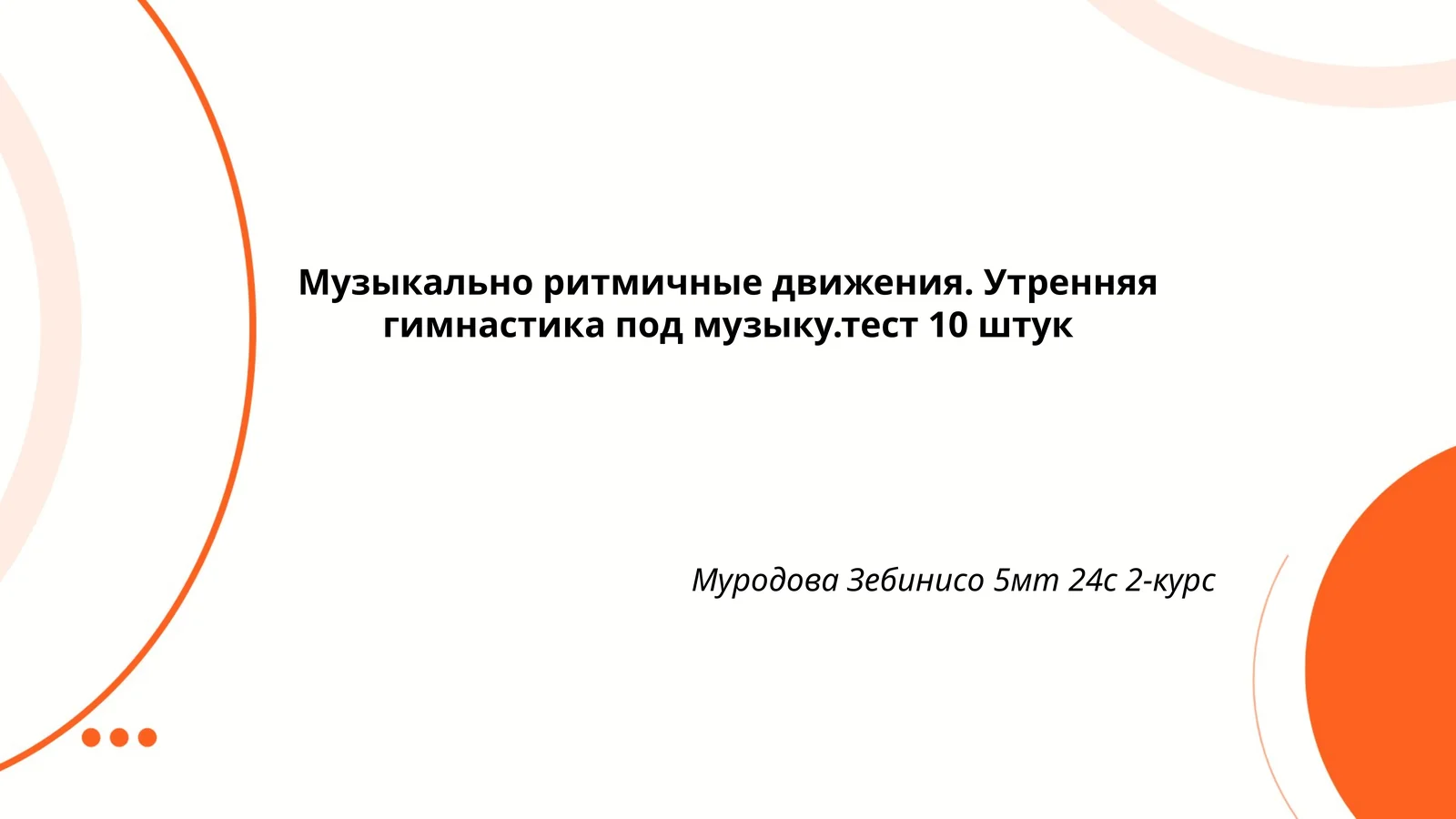 Утренняя гимнастика под музыку