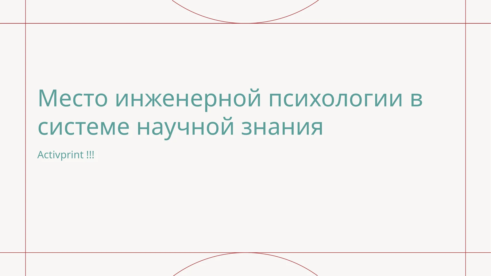 Место инженерной психологии в системе научной знания