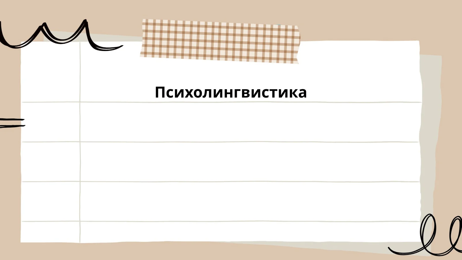 Психолингвистика