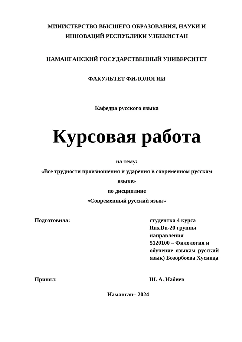 Курсовая работа «Все трудности произношения и ударения в современном русском языке»