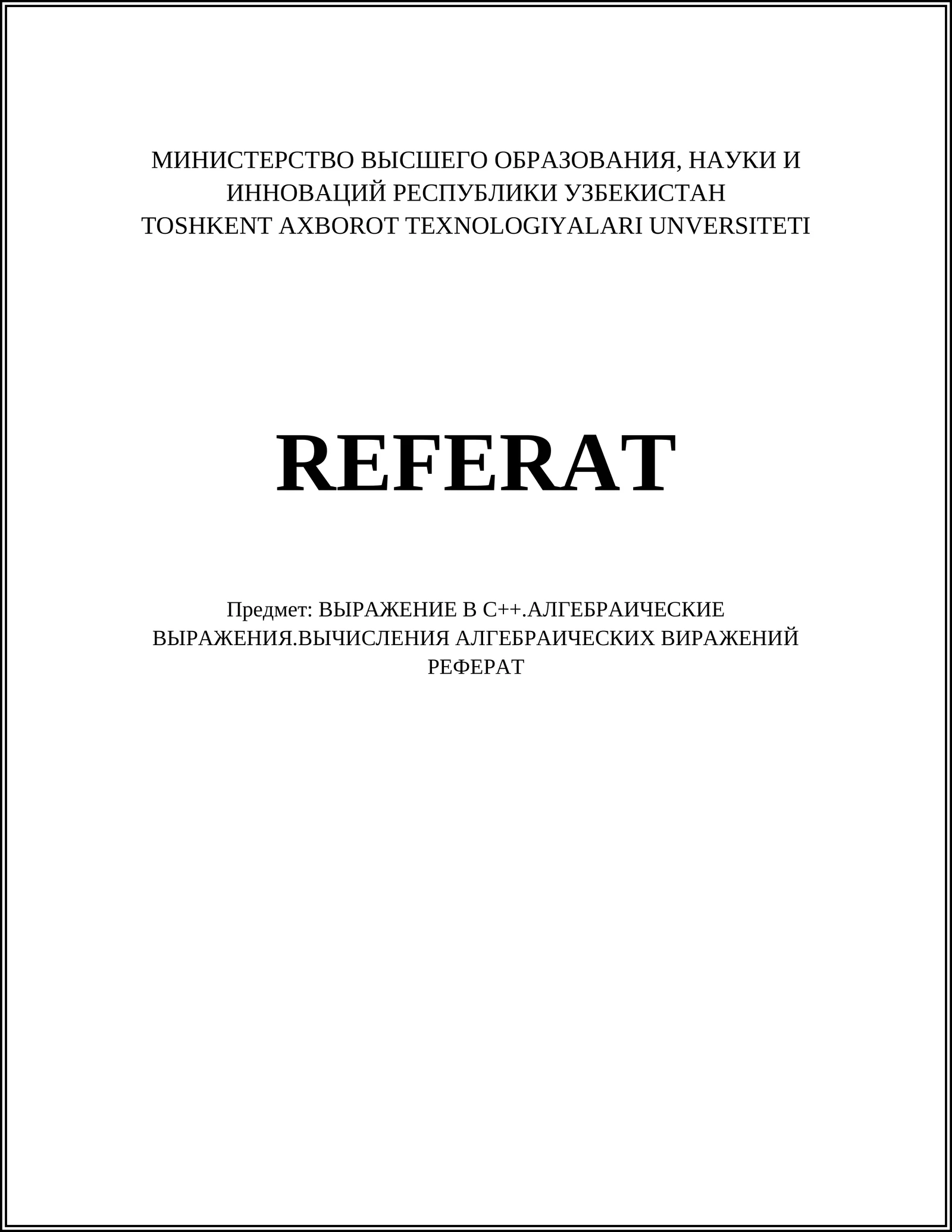 ВЫРАЖЕНИЕ В С++.АЛГЕБРАИЧЕСКИЕ ВЫРАЖЕНИЯ.ВЫЧИСЛЕНИЯ АЛГЕБРАИЧЕСКИХ ВИРАЖЕНИЙ РЕФЕРАТ